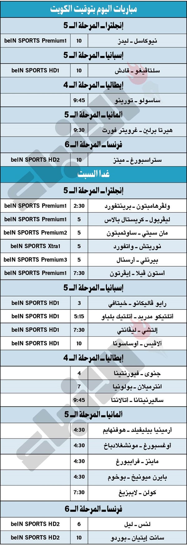 جدول مباريات اليوم بالتوقيت المحلى