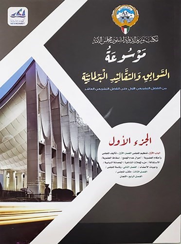 «شؤون مجلس الأمة» تثري المكتبة الكويتية بحزمة من الإصدارات القيِّمة