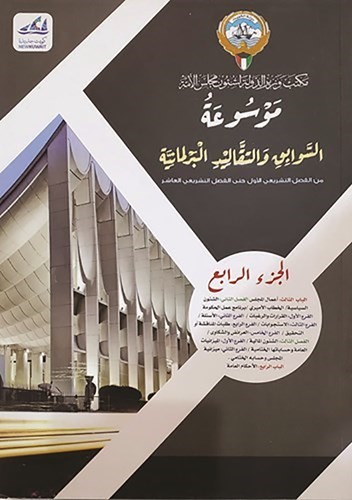 «شؤون مجلس الأمة» تثري المكتبة الكويتية بحزمة من الإصدارات القيِّمة