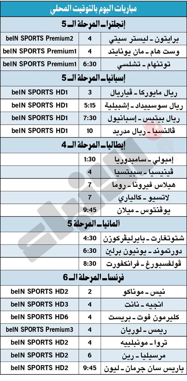جدول مباريات اليوم بالتوقيت المحلى