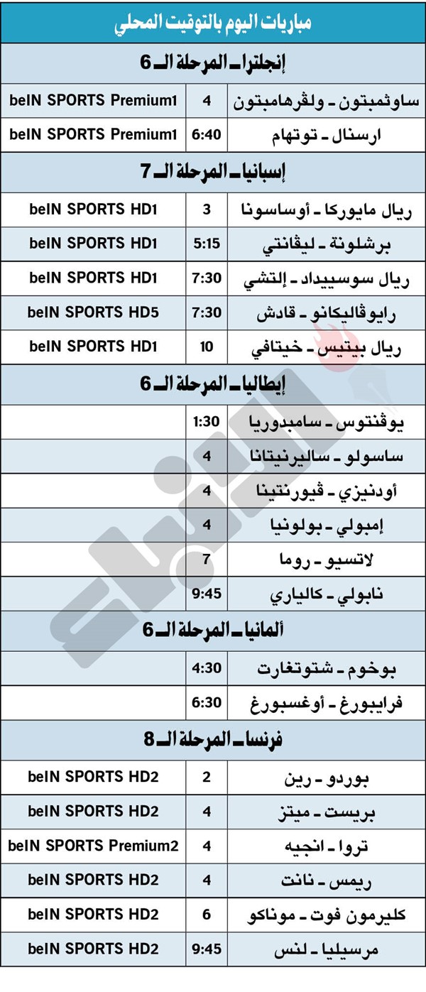 جدول مباريات اليوم بالتوقيت المحلى