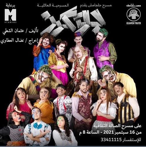 مسرحية جوكرز
