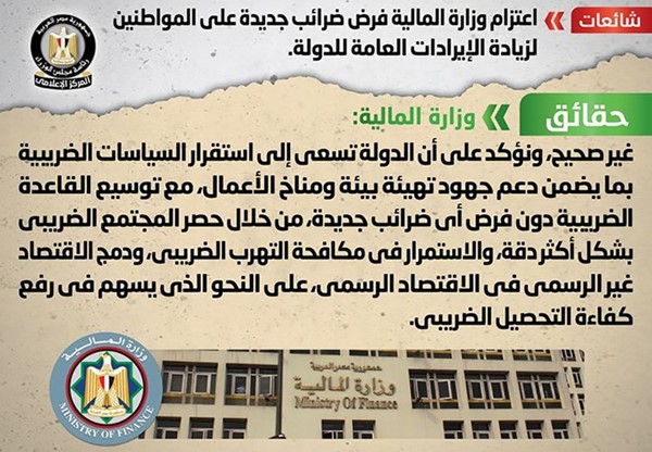 الحكومة تنفي فرض ضرائب جديدة على المواطنين لزيادة الإيرادات العامة للدولة