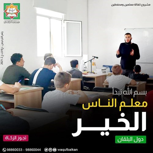 «إحياء التراث» طرحت مشروعها التربوي التعليمي «معلم الناس الخير» في دول البلقان