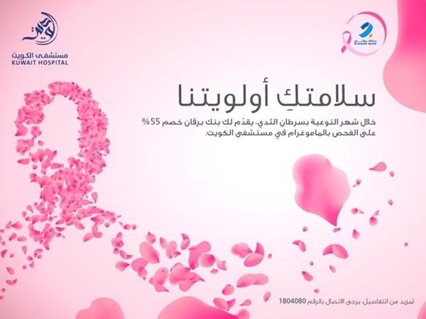«برقان» يطلق حملة خاصة للتوعية بسرطان الثدي بالتعاون مع مستشفى الكويت