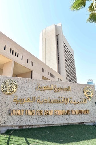 الصندوق الكويتي للتنمية يواصل جهوده لدعم خطط التنمية الشاملة