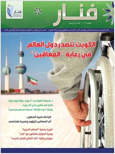 مركز «فنار» يصدر العدد 14 من مجلته بعنوان: «الكويت تتصدر دول العالم في رعاية المعاقين»