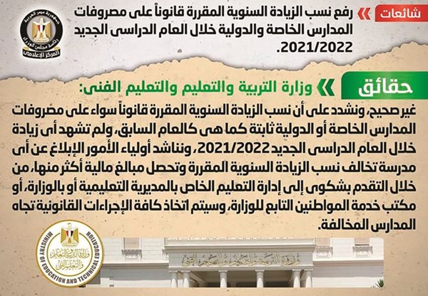 الحكومة تنفي رفع نسب الزيادة السنوية على مصروفات المدارس الخاصة والدولية