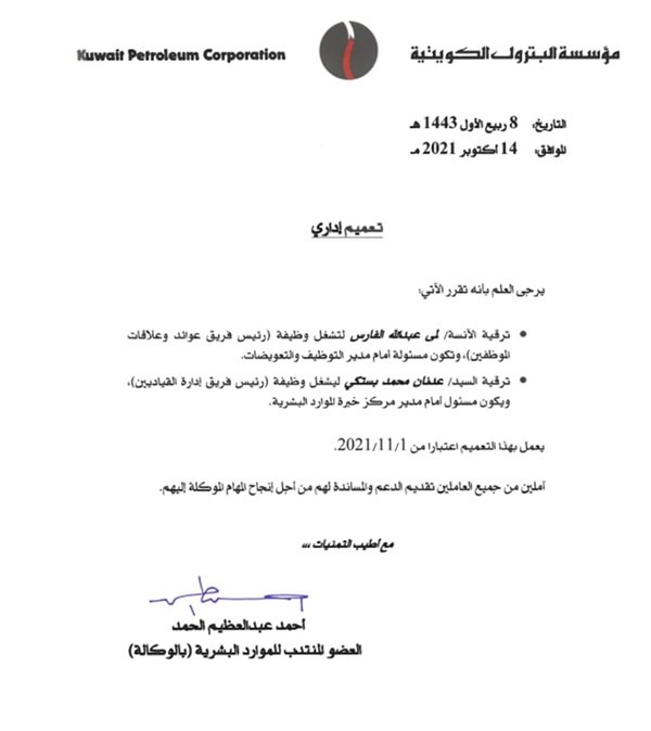 «مؤسسة البترول»: ترقية لمى الفارس رئيسة لفريق عوائد وعلاقات الموظفين
