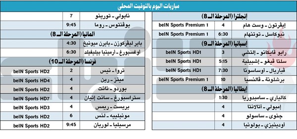 جدول مباريات اليوم بالتوقيت المحلى