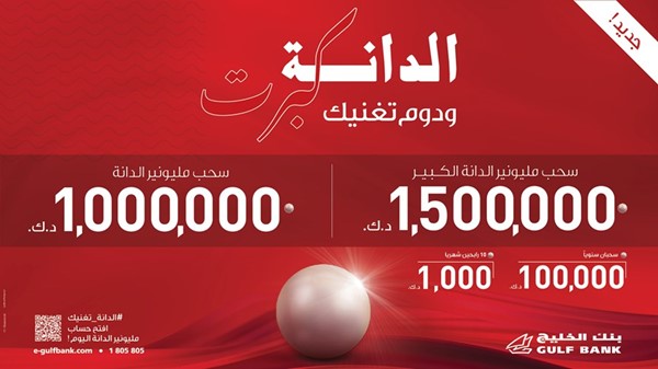 بنك الخليج يتوّج موسى علي حيدر فائزاً بـ 100 ألف دينار كويتي في سحب حساب الدانة ربع السنوي الثالث