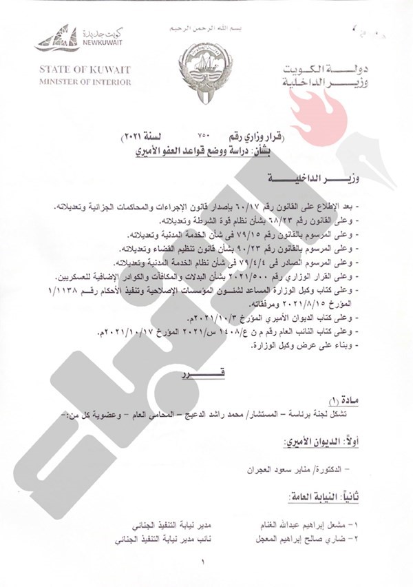وزير الداخلية يشكّل لجنة قواعد العفو الأميري للعام 2022 برئاسة المستشار محمد الدعيج
