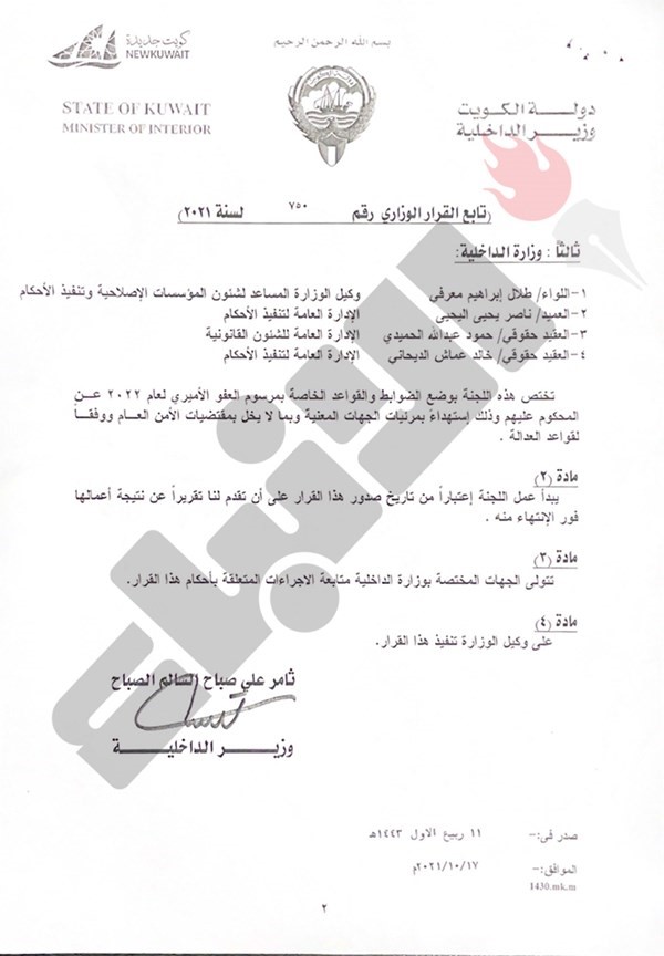 وزير الداخلية يشكّل لجنة قواعد العفو الأميري للعام 2022 برئاسة المستشار محمد الدعيج