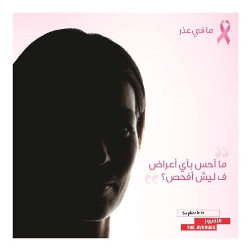 «الأفنيوز» أطلق حملة «ما في عذر»  للتوعية بسرطان الثدي