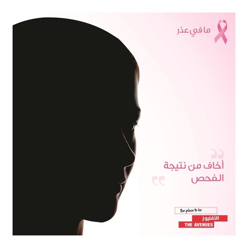 «الأفنيوز» أطلق حملة «ما في عذر»  للتوعية بسرطان الثدي