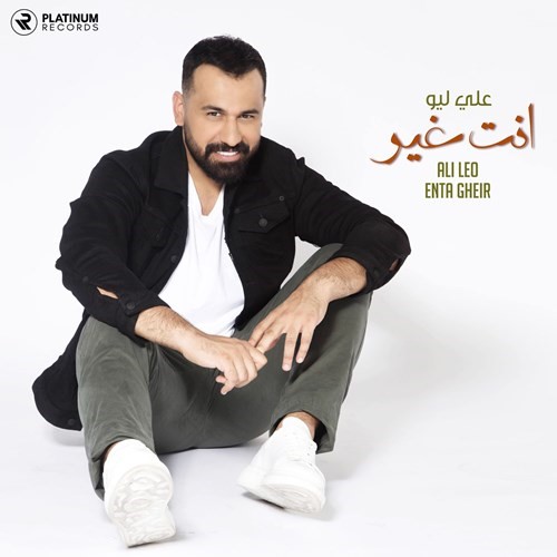 الفائز بلقب «عراق آيدول» علي ليو يطلق أولى أغنياته «انت غير»