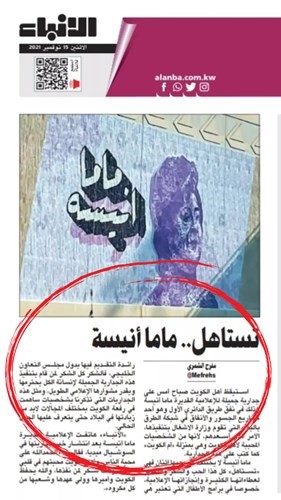 ما نشرته الأنباء بخصوص الجدارية