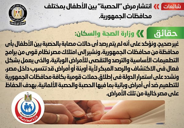 الحكومة المصرية تنفي انتشار «الحصبة» بين الأطفال بمختلف المحافظات