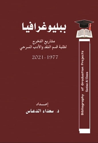 كتاب ببليوغرافيا مشاريع التخرج لطلبة قسم النقد والأدب المسرحي