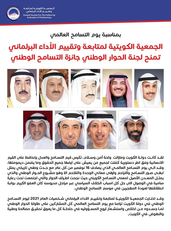 الجمعية الكويتية لمتابعة الأداء البرلماني تختار أعضاء لجنة الحوار الوطني شخصيات عام 2021 بمناسبة يوم التسامح العالمي