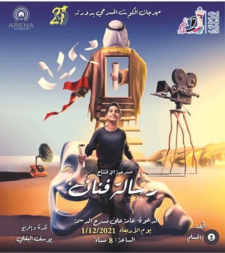 الليلة.. انطلاق مهرجان الكويت المسرحي الـ 21 بـ «رسالة فنان»