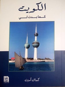 «الكويت كما بدت لي» يجمع بين أدب الرحلات واليوميات والبحث الأكاديمي