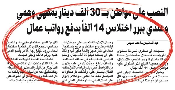 ضبط المتهم بالنصب على مواطن بـ 30 ألف دينار