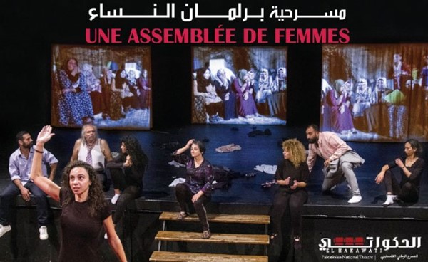 مسرحية "برلمان النساء".. نص إغريقي وإخراج فرنسي بنكهة فلسطينية