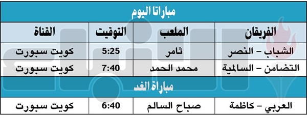 كاظمة للثأر واسترداد الصدارة أمام العربي غداً