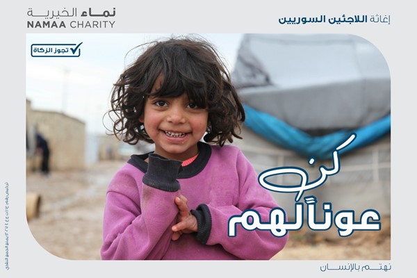 "نماء الخيرية" تطلق حملة "كن عوناً لهم" لإغاثة النازحين واللاجئين السوريين
