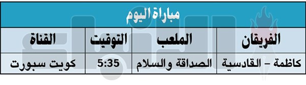 كاظمة لتحصين صدارته.. والقادسية لتحسين صورته