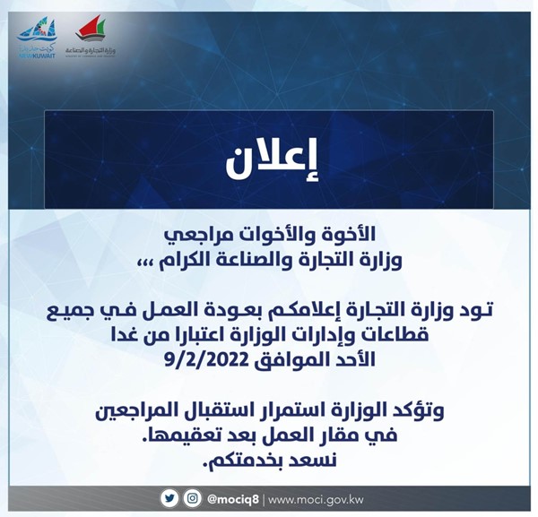 وزارة التجارة والصناعة تعود للعمل في جميع قطاعاتها ابتداءً من الغد