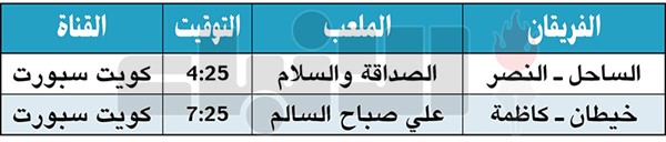 كاظمة والنصر يلتقيان خيطان والساحل في كأس ولي العهد