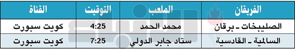 القادسية لرد اعتباره أمام السالمية في كأس ولي العهد