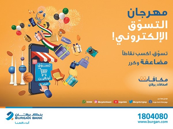 «برقان» يطلق «كرنفال الأونلاين» لبرنامج المكافآت