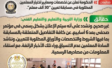الحكومة: إعلان معايير مسابقة تعيين «30 ألف معلم» بعد 6 أسابيع رسمياً لسد العجز في جميع المحافظات