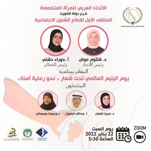 ملتقى «اتحاد المرأة»: للكويت باع طويل برعاية اليتيم