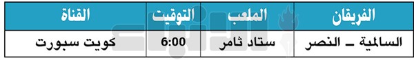 السالمية للتعويض.. و النصر لتحسين مركزه