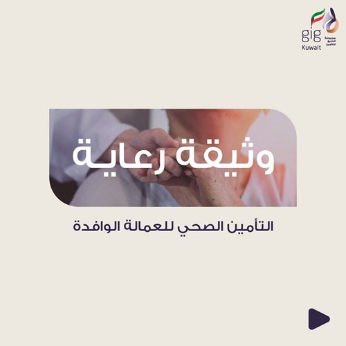 «الخليج للتأمين» تطرح وثيقة «رعاية» لوافدي الـ 60.. بتغطية تأمينية 10 آلاف دينار