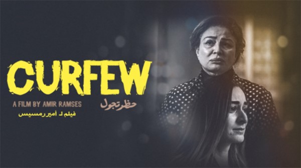 فيلم «حظر تجول» يحصد جوائز مهرجان جمعية الفيلم