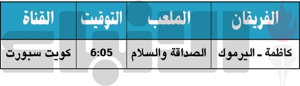 كاظمة يخشى مفاجآت اليرموك