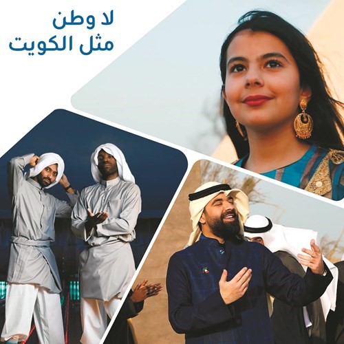 بوستر للعمل الفني الوطني لا وطن مثل الكويت