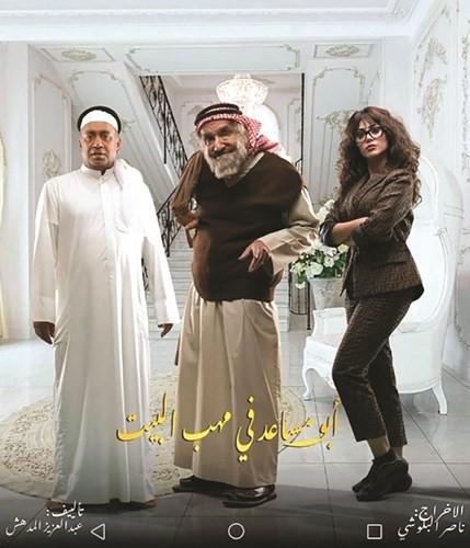 بوستر مسرحية أبومساعد في مهب البيت