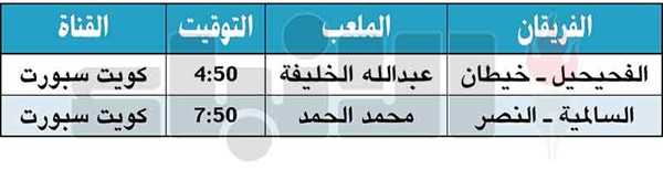 السالمية والنصر.. سباق إلى نصف نهائي «ولي العهد»