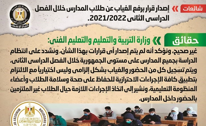 الحكومة المصرية تنفي رفع الغياب عن طلاب المدارس خلال الفصل الدراسي الثاني