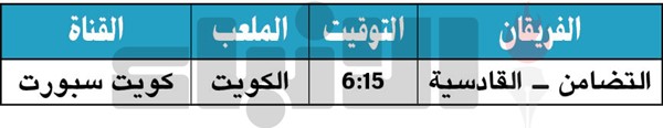 القادسية لتضميد جراحه أمام التضامن