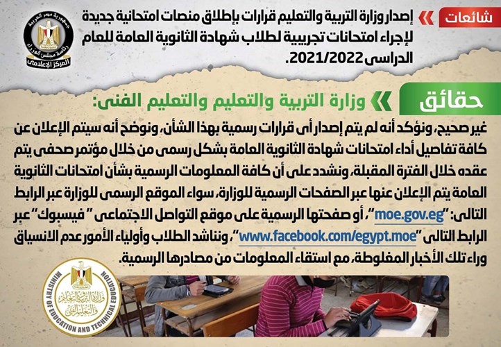 الحكومة المصرية تنفي إطلاق منصات لإجراء امتحانات تجريبية لطلاب الثانوية