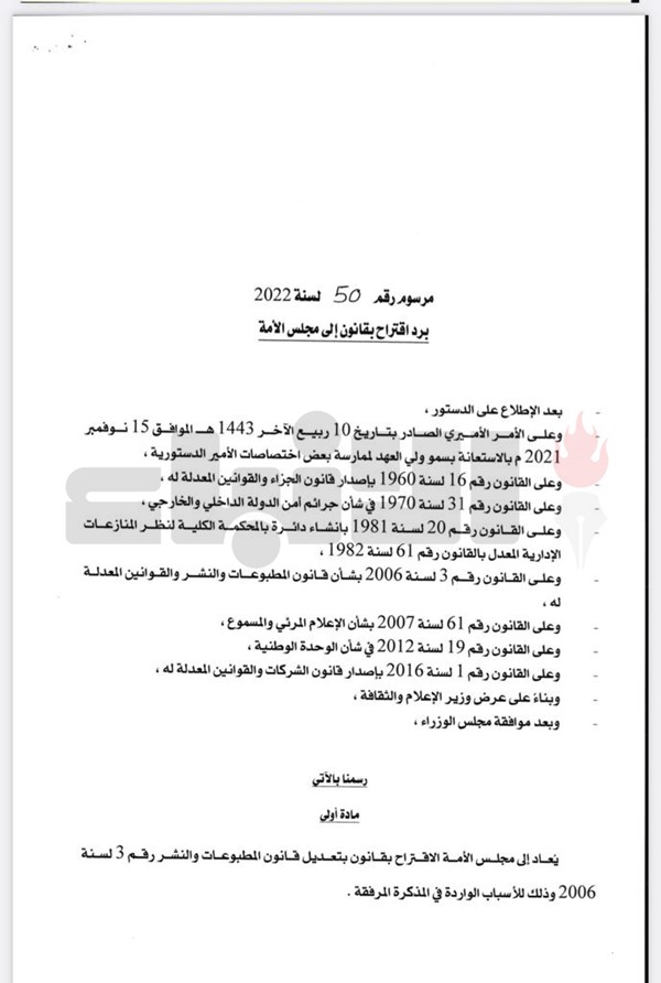 مجلس الأمة يتسلم من الحكومة مرسومي رد قانوني المطبوعات والنشر والمرئي والمسموع : لا يمكن القبول بتعريض علاقات الكويت بالدول الشقيقة للخطر