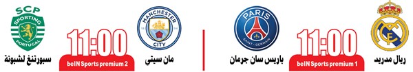 ريال مدريد Vs باريس «منـو يعـدي الليـلة؟»