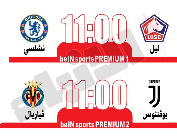 تشلسي لعبور ليل.. ويوفنتوس يتحدى فياريال